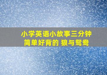 小学英语小故事三分钟简单好背的 狼与鸳鸯